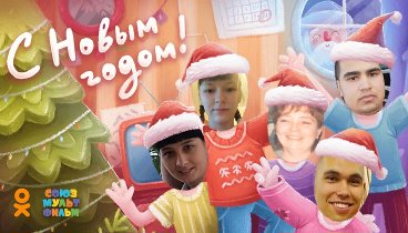 С Новым Годом!