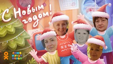 С Новым Годом!