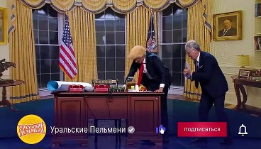 Трамп и Байден — Уральские Пельмени _ Дело пахнет мандарином