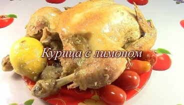 Курица с лимоном в духовке