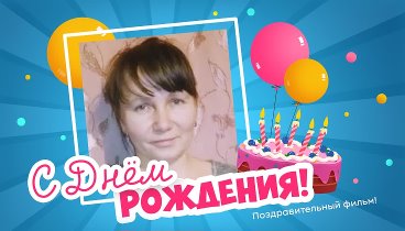 С днём рождения, Світлана!