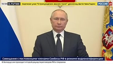 Полное заявление Путина о спецоперации на Украине перед заседанием С ...