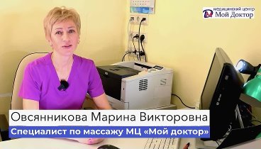 Овсянникова Марина Викторовна - специалист по массажу