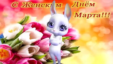 Девченки С 8 Марта!!!!!! 🥰🥰🥰🥰🥰