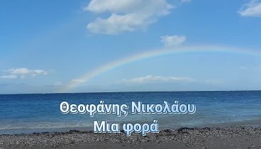 Θεοφάνης Νικολάου - Μια φορά (cover)