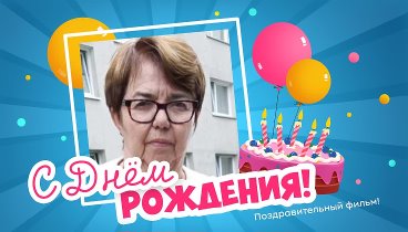 С днём рождения, Irina!