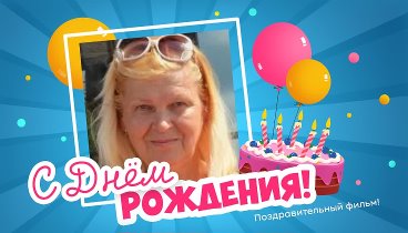 С днём рождения, Ольга Леонидовна!