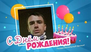 С днём рождения, Олександр!
