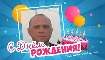 С днём рождения, Юрий Юрьевич!