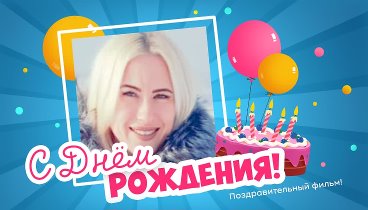 С днём рождения, Иванна!