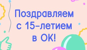 Поздравляем с 15-летием в ОК!