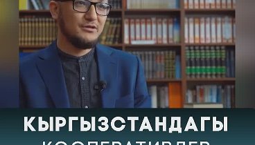 Кыргызстандагы кооперативдер Адалбы?