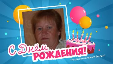С днём рождения, Anastasya!