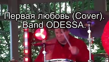 Первая любовь (БАЛДЁЖ!). Band ODESSA