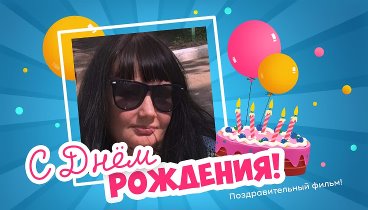 С днём рождения, Natalia!