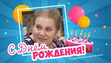 С днём рождения, Людмила!