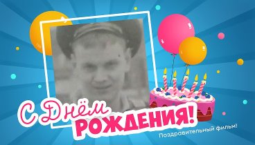 С днём рождения, Андрей אנדריי!