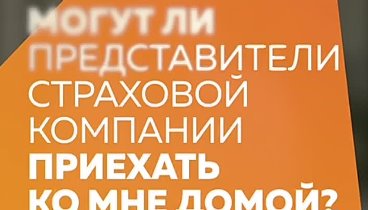 Представители страховой компании не ходят по домам потерпевших в ДТП