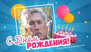 С днём рождения, Леонид!