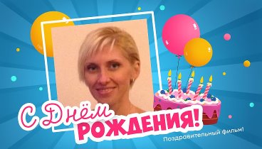 С днём рождения, Юлия!