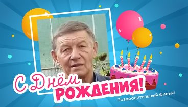 С днём рождения, Александр!