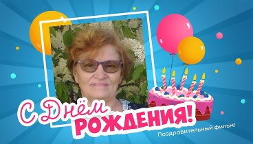 С днём рождения, Полина!