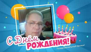 С днём рождения, Сергей А!