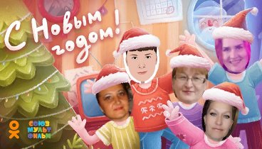 С Новым Годом!