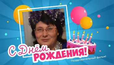 С днём рождения, Оля!