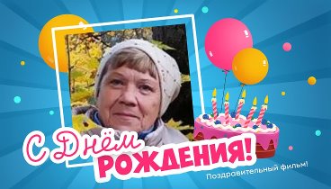 С днём рождения, Валентина!