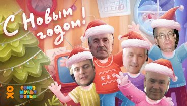 С Новым Годом!