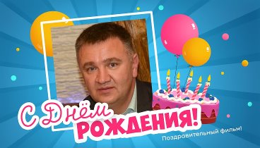 С днём рождения, Анатолий!