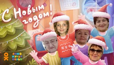 С Новым Годом!