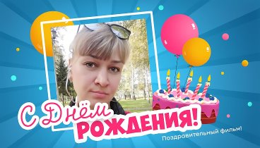 С днём рождения, ·•●♥ღ♥ ТАША!