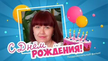 С днём рождения, Валентина!