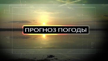 ПРОГНОЗ ПОГОДЫ НА 06.07 ЛЕПЕЛЬ