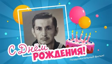 С днём рождения, Александр!