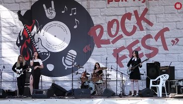 Областной фестиваль рок-музыки «Rock Fest»