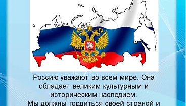 Почему россию уважают. Уважать Россию. За что уважают Россию в мире. Великую страну нужно уважать.