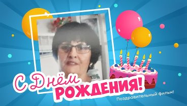 С днём рождения, Liudmila si!