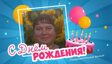 С днём рождения, Шерементова!