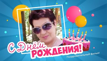 С днём рождения, Татьяна  !