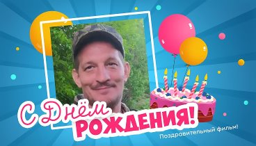 С днём рождения, Андрей Николаеви!