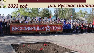 Бессмертный полк. р.п. Русская Поляна-2022