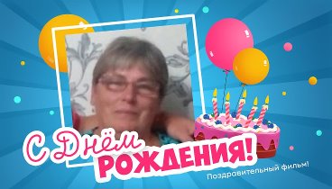 С днём рождения, Ольга и Виктор!