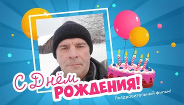 С днём рождения, Георгий Иванович!