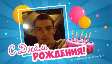 С днём рождения, Игорян!