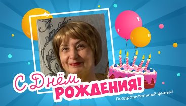 С днём рождения, Василина!