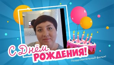 С днём рождения, Oxana!