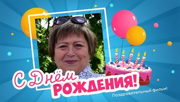 С днём рождения, Валентина!